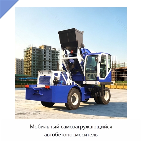 Мобильный самозагружающийся автобетоносмеситель