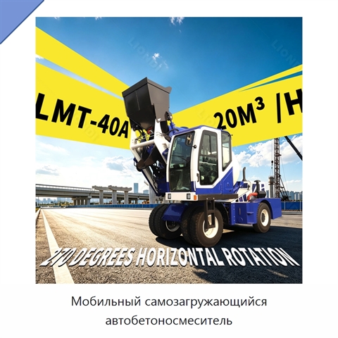 Мобильный самозагружающийся автобетоносмеситель