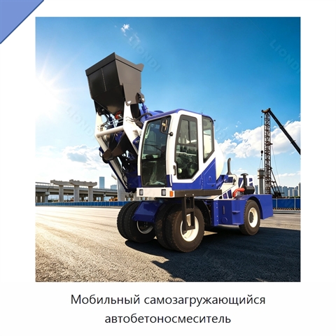 Мобильный самозагружающийся автобетоносмеситель