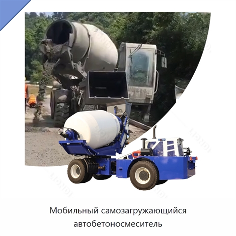 Мобильный самозагружающийся автобетоносмеситель