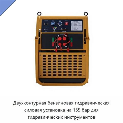 Двухконтурная бензиновая гидравлическая силовая установка на 155 бар для гидравлических инструментов