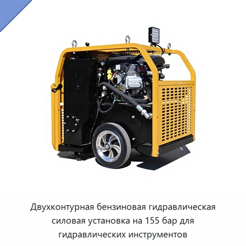Двухконтурная бензиновая гидравлическая силовая установка на 155 бар для гидравлических инструментов