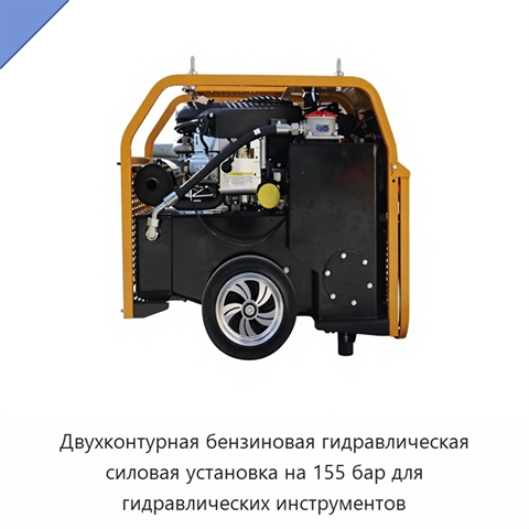 Двухконтурная бензиновая гидравлическая силовая установка на 155 бар для гидравлических инструментов