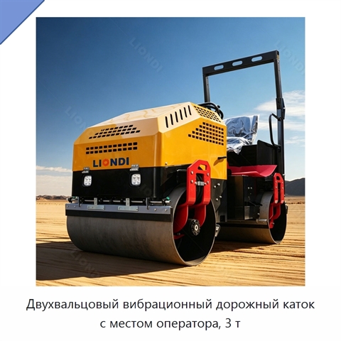 Двухвальцовый вибрационный дорожный каток с местом оператора, 3 т