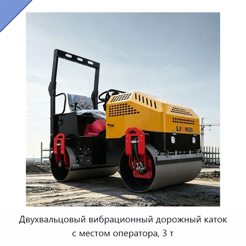 Двухвальцовый вибрационный дорожный каток с местом оператора, 3 т