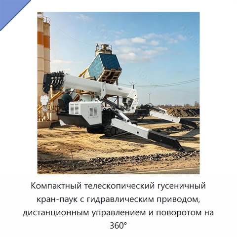 Компактный телескопический гусеничный кран-паук с гидравлическим приводом, дистанционным управлением и поворотом на 360°