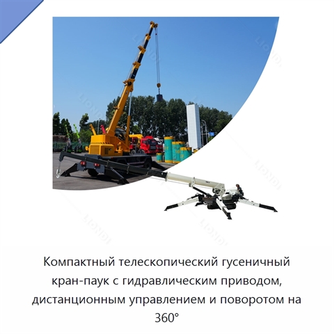 Компактный телескопический гусеничный кран-паук с гидравлическим приводом, дистанционным управлением и поворотом на 360°