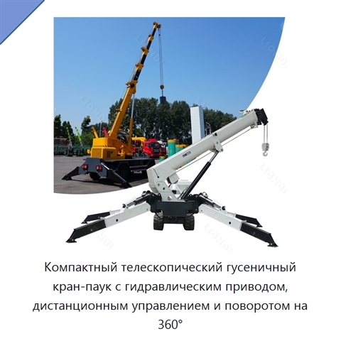 Компактный телескопический гусеничный кран-паук с гидравлическим приводом, дистанционным управлением и поворотом на 360°