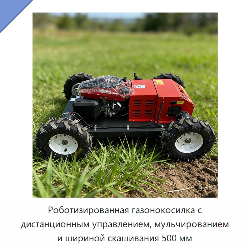 Роботизированная газонокосилка с дистанционным управлением, мульчированием и шириной скашивания 500 мм — Прочая строительная техника