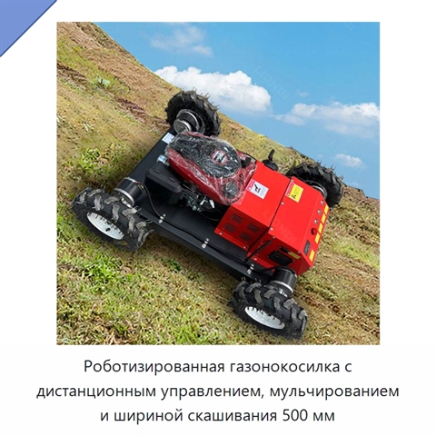 Роботизированная газонокосилка с дистанционным управлением, мульчированием и шириной скашивания 500 мм