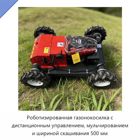 Роботизированная газонокосилка с дистанционным управлением, мульчированием и шириной скашивания 500 мм