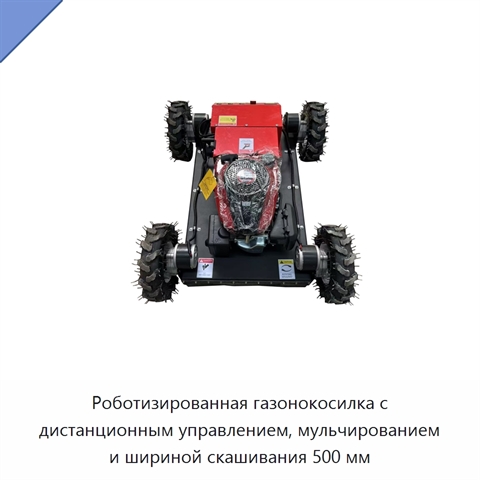 Роботизированная газонокосилка с дистанционным управлением, мульчированием и шириной скашивания 500 мм