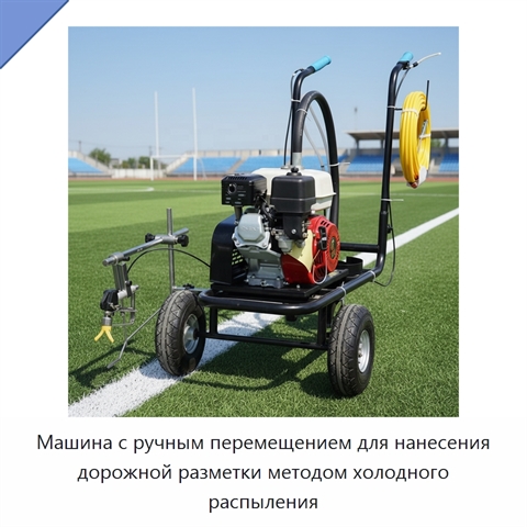 Машина с ручным перемещением для нанесения дорожной разметки методом холодного распыления