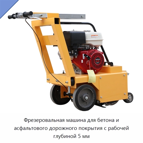 Фрезеровальная машина для бетона и асфальтового дорожного покрытия с рабочей глубиной 5 мм