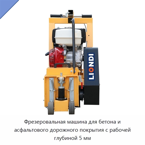 Фрезеровальная машина для бетона и асфальтового дорожного покрытия с рабочей глубиной 5 мм