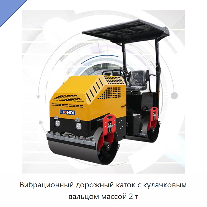 Вибрационный дорожный каток с кулачковым вальцом массой 2 т — Дорожная техника