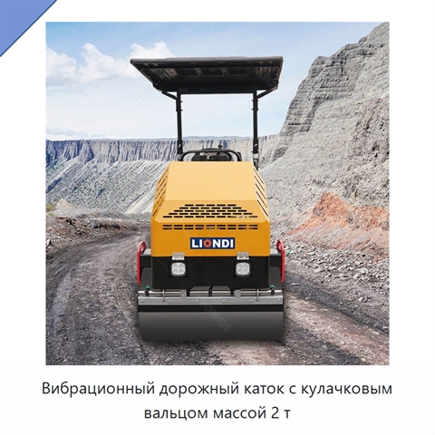 Вибрационный дорожный каток с кулачковым вальцом массой 2 т