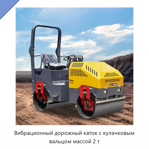 Вибрационный дорожный каток с кулачковым вальцом массой 2 т