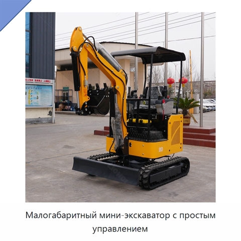 Малогабаритный мини-экскаватор с простым управлением