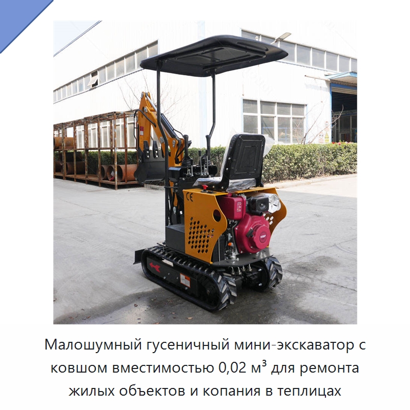 Малошумный гусеничный мини-экскаватор с ковшом вместимостью 0,02 м³ для ремонта жилых объектов и копания в теплицах — Землеройная техника