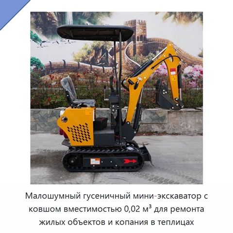 Малошумный гусеничный мини-экскаватор с ковшом вместимостью 0,02 м³ для ремонта жилых объектов и копания в теплицах