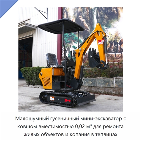 Малошумный гусеничный мини-экскаватор с ковшом вместимостью 0,02 м³ для ремонта жилых объектов и копания в теплицах
