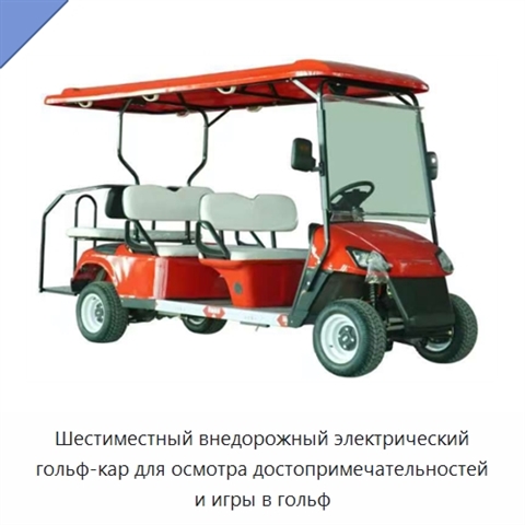 Шестиместный внедорожный электрический гольф-кар для осмотра достопримечательностей и игры в гольф
