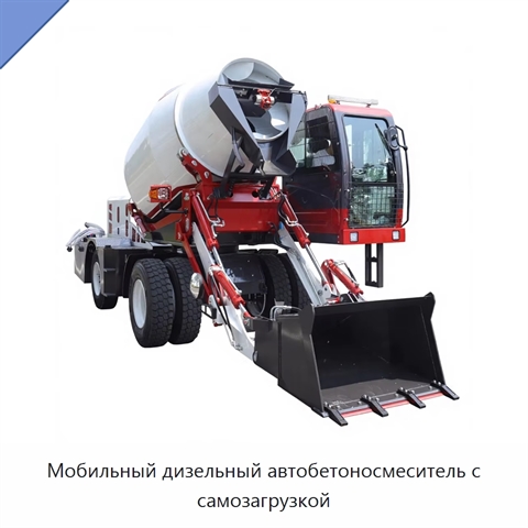 Мобильный дизельный автобетоносмеситель с самозагрузкой
