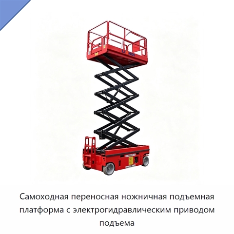 Самоходная переносная ножничная подъемная платформа с электрогидравлическим приводом подъема