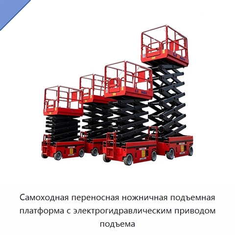 Самоходная переносная ножничная подъемная платформа с электрогидравлическим приводом подъема