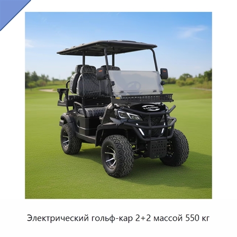 Электрический гольф-кар 2+2 массой 550 кг