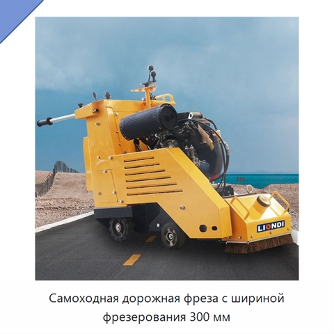 Самоходная дорожная фреза с шириной фрезерования 300 мм