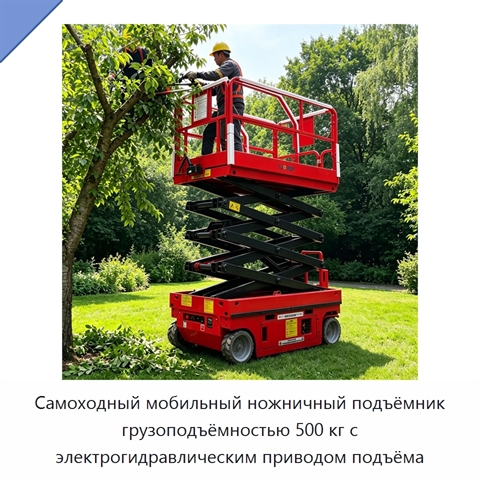 Самоходный мобильный ножничный подъёмник грузоподъёмностью 500 кг с электрогидравлическим приводом подъёма