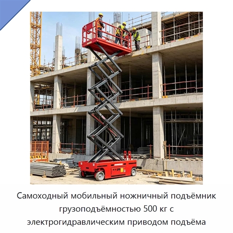 Самоходный мобильный ножничный подъёмник грузоподъёмностью 500 кг с электрогидравлическим приводом подъёма