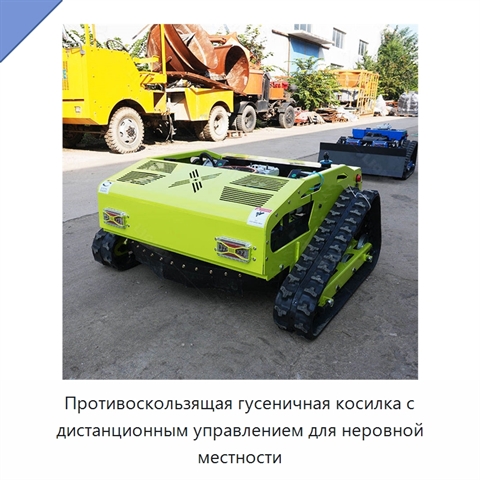 Противоскользящая гусеничная косилка с дистанционным управлением для неровной местности