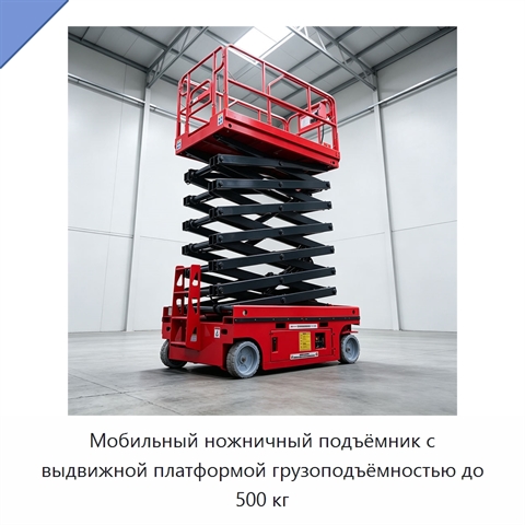 Мобильный ножничный подъёмник с выдвижной платформой грузоподъёмностью до 500 кг