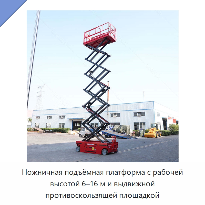 Ножничная подъёмная платформа с рабочей высотой 6–16 м и выдвижной противоскользящей площадкой — Подъемные столы