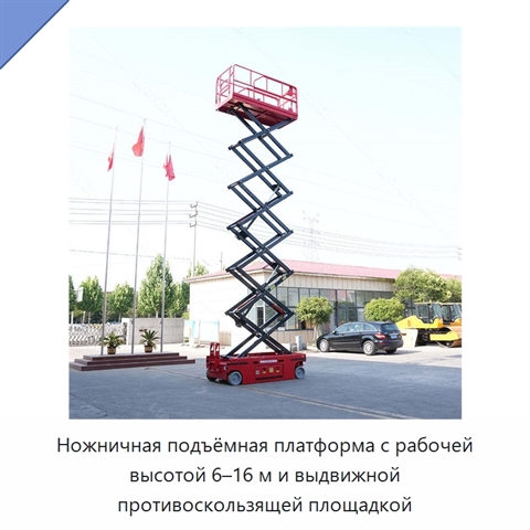 Ножничная подъёмная платформа с рабочей высотой 6–16 м и выдвижной противоскользящей площадкой