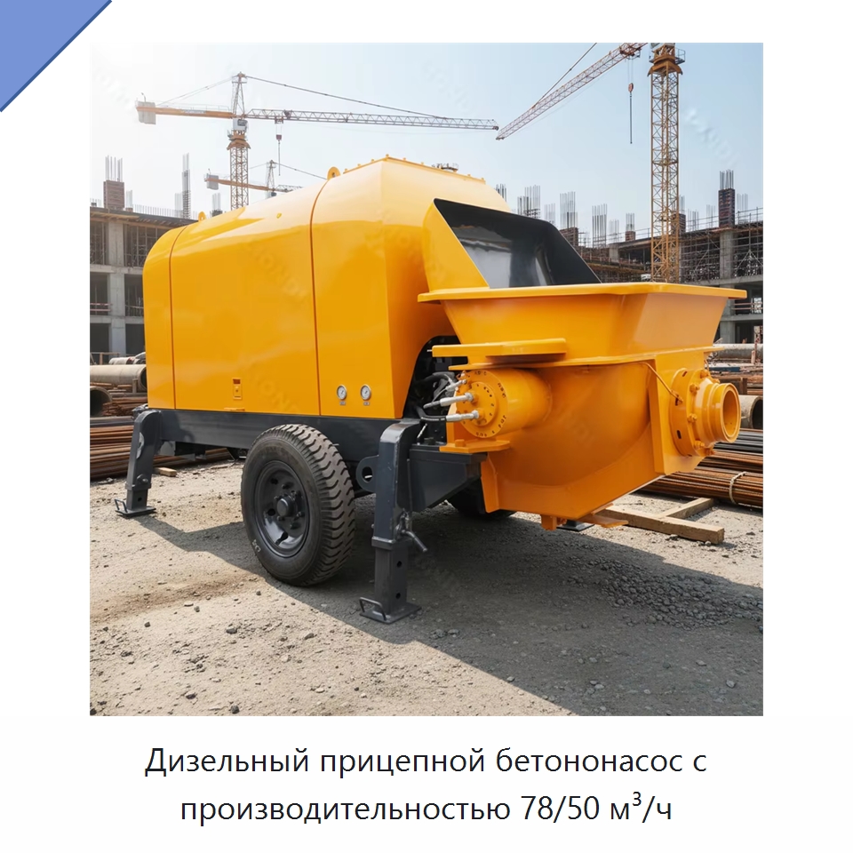 Дизельный прицепной бетононасос с производительностью 78/50 м³/ч — Оборудование для работы с бетоном