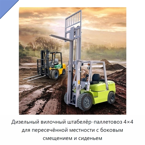 Дизельный вилочный штабелёр-паллетовоз 4×4 для пересечённой местности с боковым смещением и сиденьем