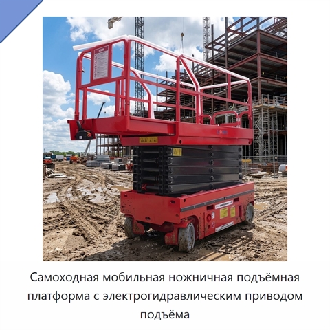 Самоходная мобильная ножничная подъёмная платформа с электрогидравлическим приводом подъёма