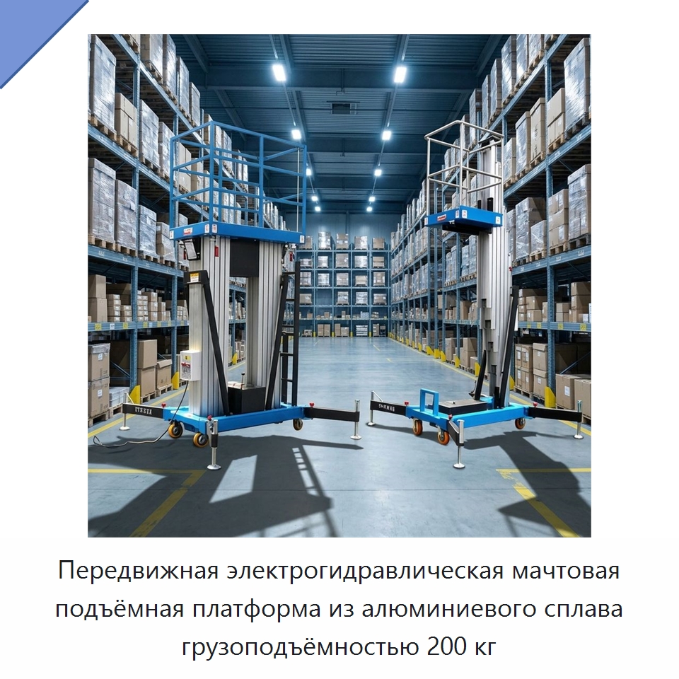 Передвижная электрогидравлическая мачтовая подъёмная платформа из алюминиевого сплава грузоподъёмностью 200 кг — Электротали