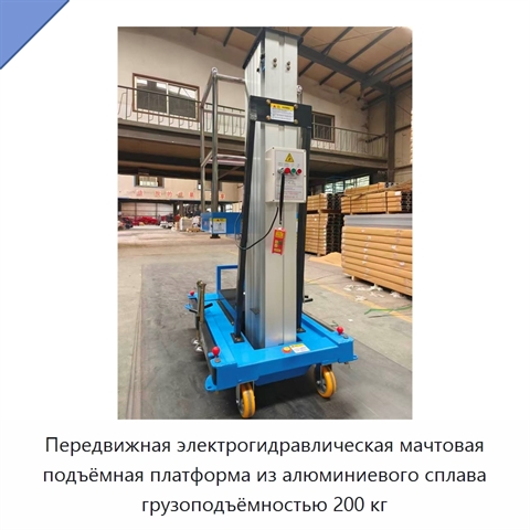 Передвижная электрогидравлическая мачтовая подъёмная платформа из алюминиевого сплава грузоподъёмностью 200 кг