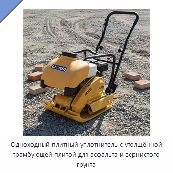 Одноходный плитный уплотнитель с утолщённой трамбующей плитой для асфальта и зернистого грунта