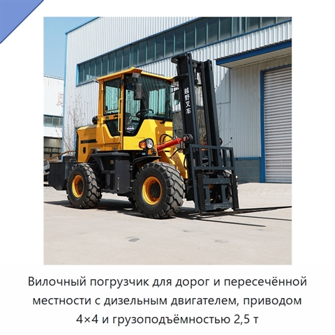 Вилочный погрузчик для дорог и пересечённой местности с дизельным двигателем, приводом 4×4 и грузоподъёмностью 2,5 т