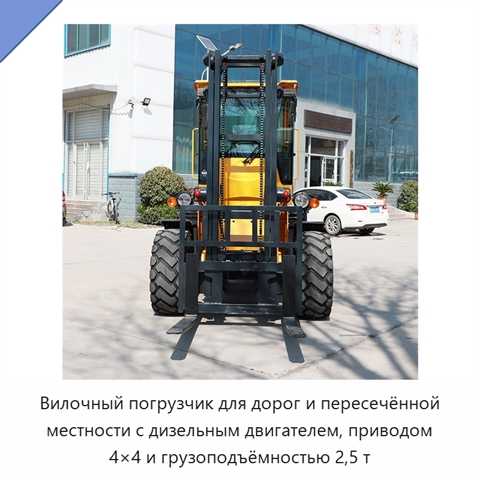 Вилочный погрузчик для дорог и пересечённой местности с дизельным двигателем, приводом 4×4 и грузоподъёмностью 2,5 т