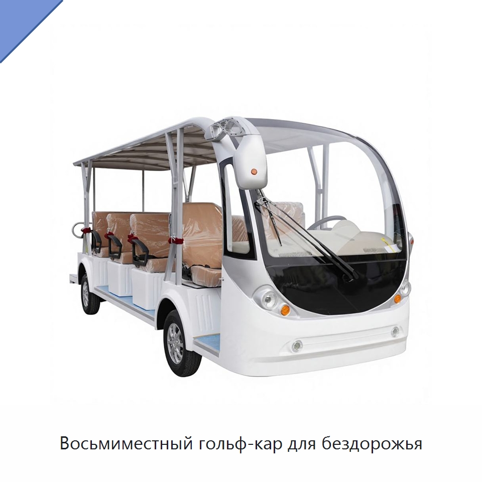 Восьмиместный гольф-кар для бездорожья — Конвейеры