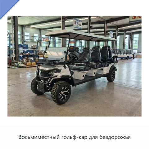 Восьмиместный гольф-кар для бездорожья