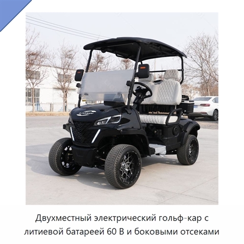 Двухместный электрический гольф-кар с литиевой батареей 60 В и боковыми отсеками