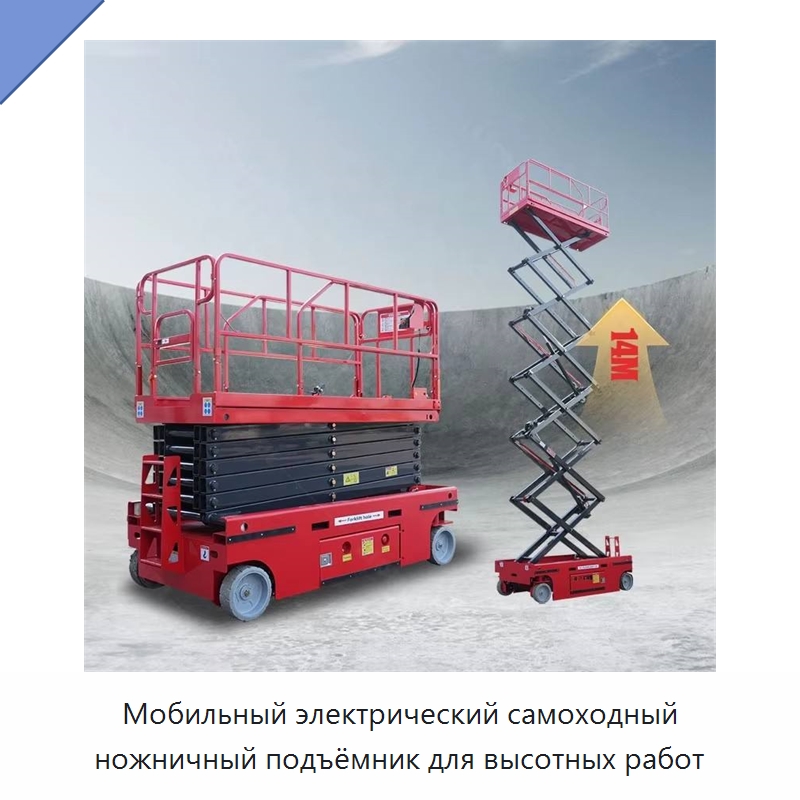 Мобильный электрический самоходный ножничный подъёмник для высотных работ — Подъемные столы
